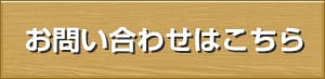 お問合せはこちら