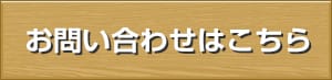 お問合せはこちら