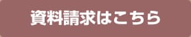 資料請求はこちら