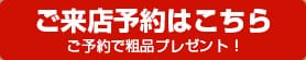 ご来店予約はこちら