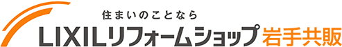 住まいのことならLIXILリフォームショップ 岩手共販（旧ライファ水沢江刺）