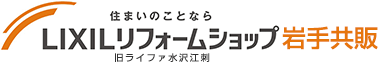 住まいのことならLIXILリフォームショップ 岩手共販（旧ライファ水沢江刺）