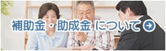 補助金・助成金