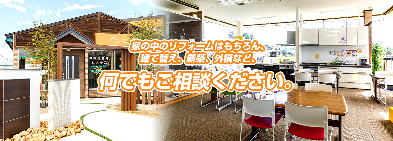 家の中のリフォームはもちろん、建て替え、新築、外構など、なんでもご相談ください。フリーダイヤル 0120-563-194 まで!