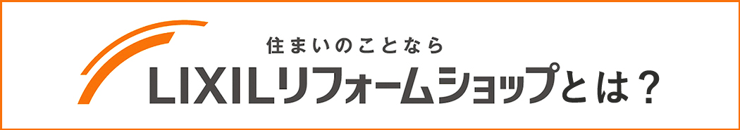 LIXILリフォームショップとは？