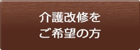 介護改修をご希望の方