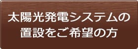 太陽光発電システムの設置をご希望の方